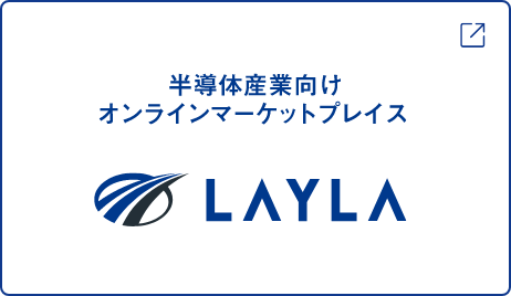 半導体産業向けオンラインマーケットプレイス LAYLA